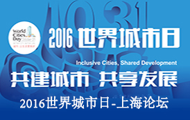 2016世界城市日-上海论坛
