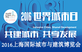 2016上海国际城市与建筑博览会