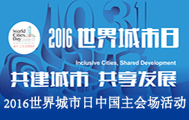 2016“世界城市日”中国主会场活动